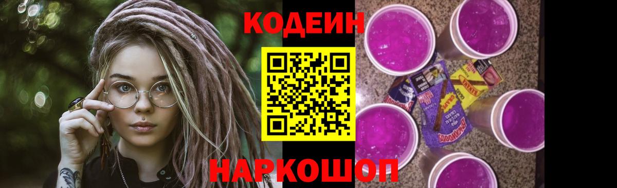 Кодеин Purple Drank Фурманов